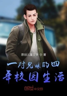 Four Years of Campus Life for a Brother and Sister