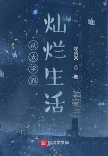 Brilliant Life from College