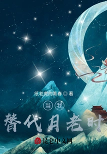 When I Replace Yue Lao