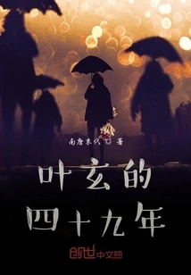 Ye Xuan's Forty-nine Years