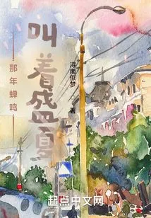 That Year the Cicadas Chirped in Midsummer