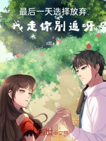 Choose to Give up on the Last Day. Don't Chase Me When I Leave