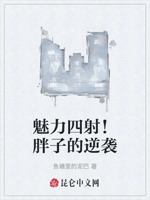 Charming! Fat Man's Counterattack