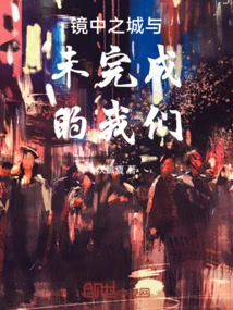 The City in the Mirror and the Unfinished Us