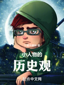 A Little Person's View of History