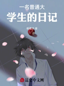 Diary of an Ordinary College Student