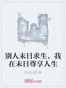 Others Survive in the Doomsday, but I Enjoy Life in the Doomsday