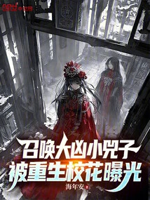 Summoning a Strange Little Sizi, Exposed by the Reborn School Beauty