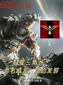 Delta of Stars: My Name is Weilong, the Good is Evil