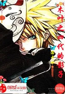 Shadow of the Fourth Generation of Konoha