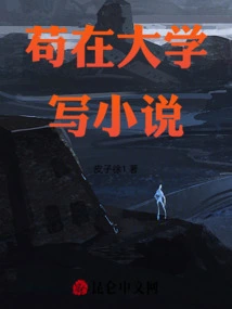 Gou Writes Novels in College