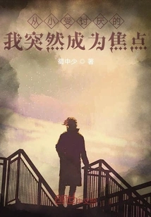 I Have Been an Ordinary Person Since I Was a Child and Suddenly Became the Center of Attention