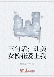 Three Sentences: Make the Beautiful School Belle Fall in Love with Me