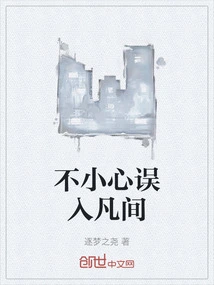 Accidentally Entered the Mortal World by Mistake