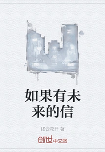 If There is a Letter from the Future