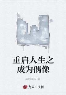 Restart Your Life and Become an Idol