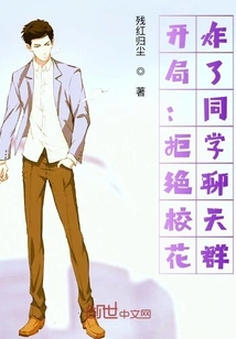 Beginning: Rejecting the School Beauty and Blowing up the Classmate Chat Group