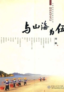 Living with Mountains and Seas: Notes on the Elegance of Southern Fujian