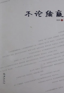 No Matter Win or Lose