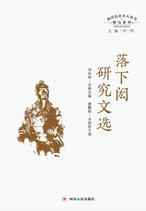 Sichuan Historical Celebrities Classic Research Series: Selected Research Articles on Luo Xiahong