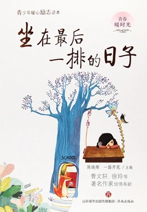 The Days of Sitting in the Last Row