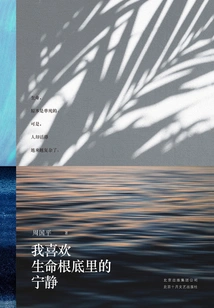 I Like the Tranquility at the Root of Life