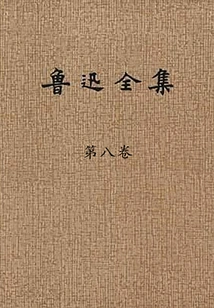 The Complete Works of Lu Xun (volume 8)