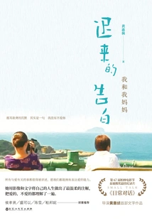 Belated Confession: My Mother and I