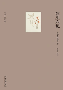 Six Notes on a Floating Life (series of Ming and Qing Essays)