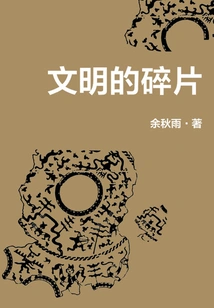 Fragments of Civilization