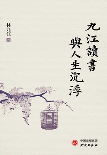 Reading and Ups and Downs of Life in Jiujiang