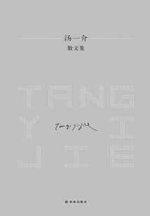 Collection of Essays by Tang Yijie
