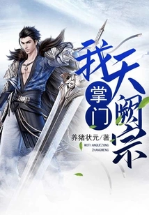 I, the Leader of Tianque Sect