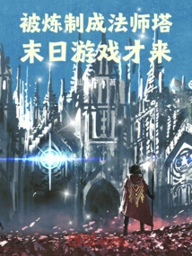 Refined into a Mage Tower, the Doomsday Game is Coming