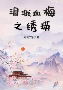 Tears Splash on the Plum Blossom Embroidered with Blood