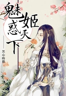 Mei Ji Confuses the World