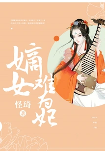 It is Difficult for a Legitimate Daughter to Become a Concubine