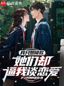 I Just Want to Simulate, but They Force Me to Fall in Love