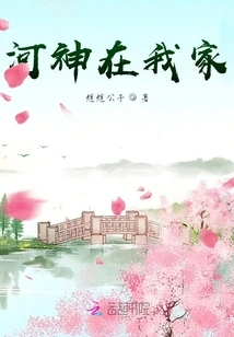 The River God is in My House