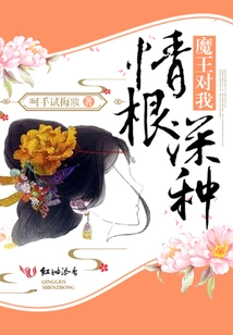 The Devil Has a Deep Love for Me