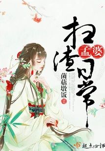 Meng Po's Daily Routine of Cleaning up Scum