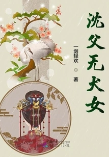 Father Shen Has No Dog and Daughter