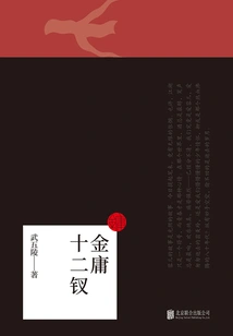 Jin Yong's Twelve Hairpins