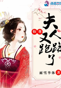 Madam Xianzun Ran Away Again