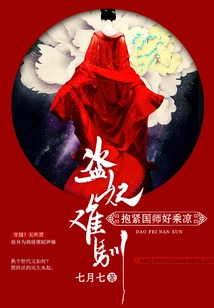 The Stolen Concubine is Difficult to Tame: Hug the Imperial Master Tightly to Enjoy the Coolness