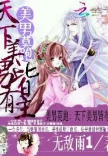 Beautiful Men, Don't Run Away: the World Has Its Own Master