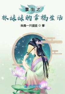 The Happy Life of Sister Lin in Rebirth