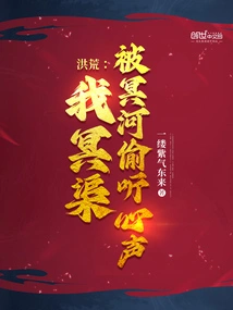 Honghuang: I Am Mingqu, and I Am Being Overheard by Minghe