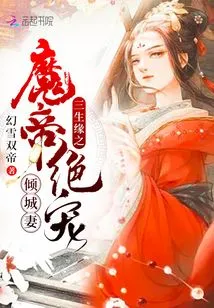 The Demon Emperor's Most Loved Wife in Three Lifetimes