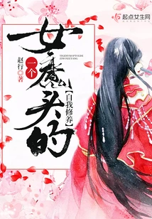 A Female Devil's Self-cultivation